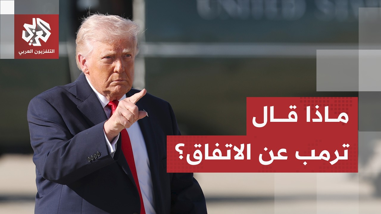 الرئيس الأميركي يعلق على قرب الاتفاق مع إيران.. ترمب يكشف ما طلبه من فريقه