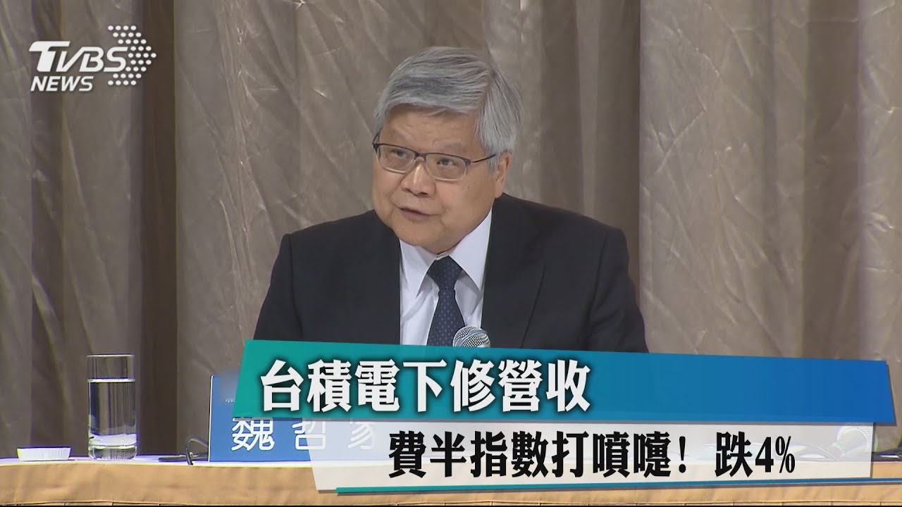 台積電下修營收 費半指數打噴嚏!跌4%