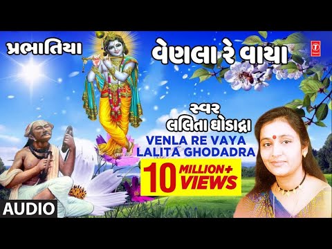 VENLA RE VAYA | LALITA GHODADRA | Latest Gujarati Bhajan 2018