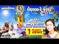 VENLA RE VAYA | LALITA GHODADRA | Latest Gujarati Bhajan 2018