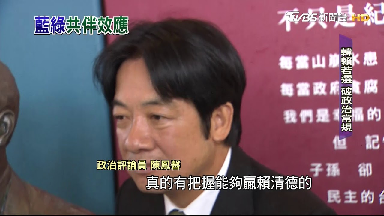 韓國瑜賴清德各掀藍綠風暴 引共伴效應