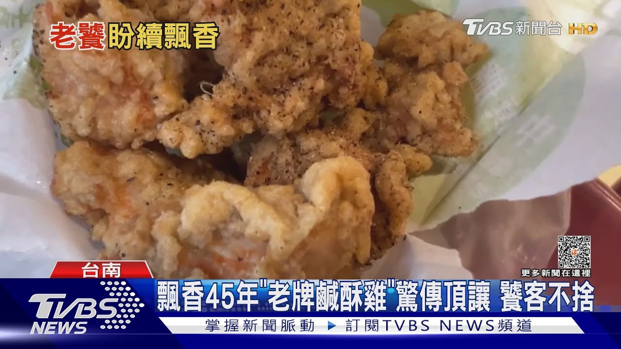 小時候的味道！45年老牌鹹酥雞傳盤讓　詢價者上門