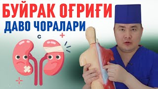 БУЙРАК ОҒРИГАНДА НИМА ДАВО ЧОРАЛАРИ ҚИЛИШ ХАҚИДА 