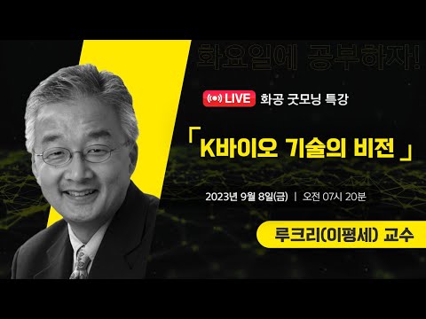 [LIVE]화공 굿~모닝 특강 / 루크리(이평세) 교수 (하버드대 의과대학 교수)