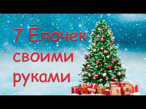 7 ёлок из разного материала своими руками/Ёлки мастер-класс/Christmas trees master class