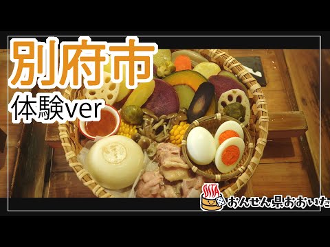 【大分県】おんせん県おおいた観光動画　～別府市：アクティビティver.～