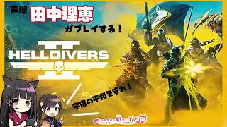 【#15】声優 田中理恵がHELLDIVERS 2をプレイ！【二人実況】