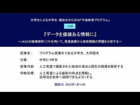宇宙教育プログラム動画教材（2022年度実践_S4）