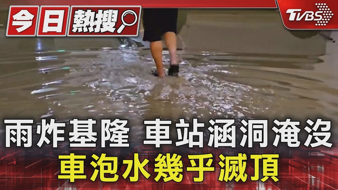 雨炸基隆! 三坑火車站涵洞淹沒車泡水 幾乎滅頂