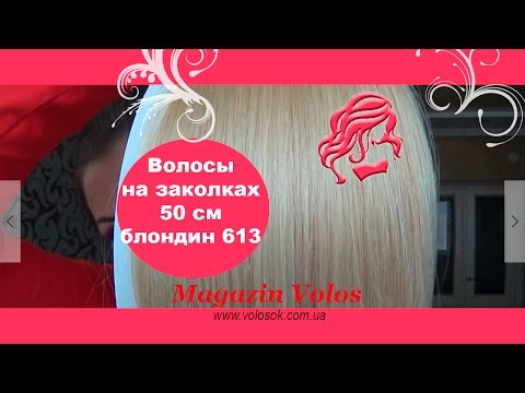 Натуральне волосся на заколках 50 см, 7 пасм, світлий блонд (№613) video