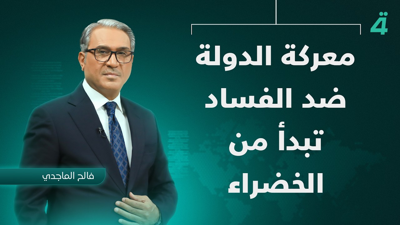 فيديو | معركة الدولة ضد الفساد تبدأ من الخضراء.. مداهمات واسعة تطال مسؤولين ونواب متهمين بملفات كبرى