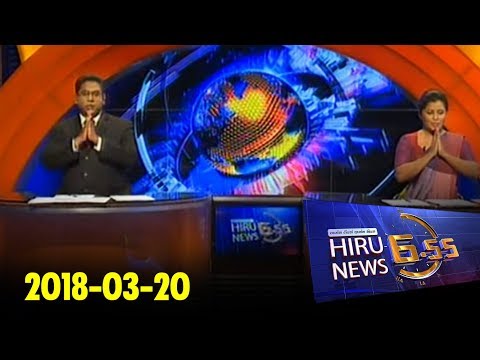 Hiru News 6.55 PM | 2018-03-20
