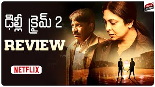 Delhi Crime Season 2 Review | Shefali Shah | Netflix | Telugu | Movie Matters