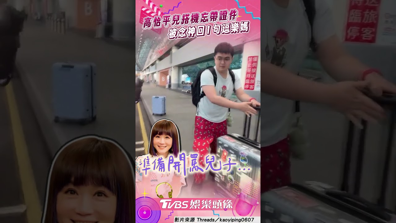 影音/高怡平兒搭機「證件亂放」! 被碎念神回1句媽秒氣消