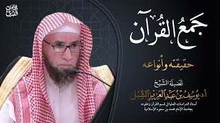 صورة جمع القرآن حقيقته وأنواعه   |   الشيخ أ.د يوسف الشبل