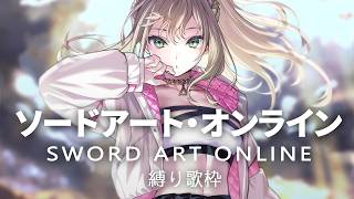 【 #歌枠 / #karaoke  】SAO縛り⚔Singing Stream / 松永依織