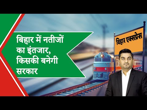 Bihar की सत्ता का फाइनल फैसला, NDA या महागठबंधन, किसके सिर सजेगा ताज? Bihar की सत्ता का फाइनल फैसला, NDA या महागठबंधन, किसके सिर सजेगा ताज?