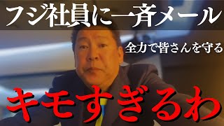【立花孝志to中居正広】フジテレビ社長の一斉メールが※キモいと話題に 丸山穂高が怒りの説教 カウアン岡本が語る枕営業のリアル【芸能界の闇 渡邊渚アナ 何をした 9000万 ホリエモン 松本人志 音声】