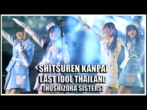LAST IDOL | SHITSUREN KANPAI [HOSHIZORA SISTERS] | Harajuku Thailand Grand Opening [02.04.2022]