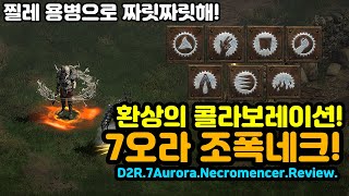 찔레용병으로 짜릿짜릿해! 환상의 콜라보레이션! 7오라 조폭네크[디아블로2레저렉션.Diablo2Resurrected]