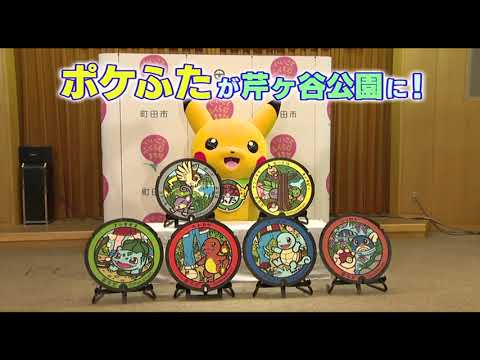 まちテレSP「まちだのポケふた」