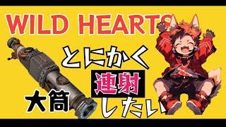 [ワイルドハーツ]とにかく大筒を連射したい！