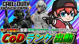 【CoDランク】ようやくのランク配信!!募集してたところに急遽参戦させてもらいます!!頑張るぞぉｗｗ/ 🍀💎BO7【初見さん歓迎】【Azuki　Live】