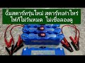 จั้มสตาร์ท คาปารุ่นใหม่มีวัดโวล ราคา พิเศษ | O.power Audio บ้านโป่ง