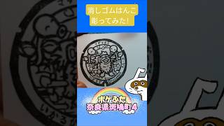 消しゴムハンコでポケふた奈良県斑鳩町４彫ってみた #消しゴムハンコ #eraserstamp #ポケふた #マダツボミ #ガーディ  #shorts