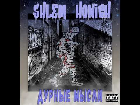 ХОНИЧ, ШЛЕМ feat. АЛИК - Властелин Пластелина