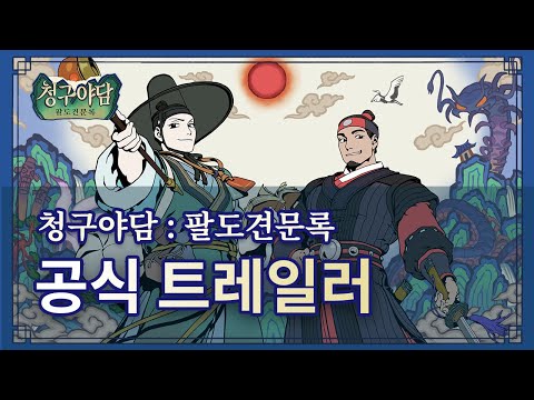 청구야담 : 팔도견문록 - 조선판타지 괴물 추리게임
