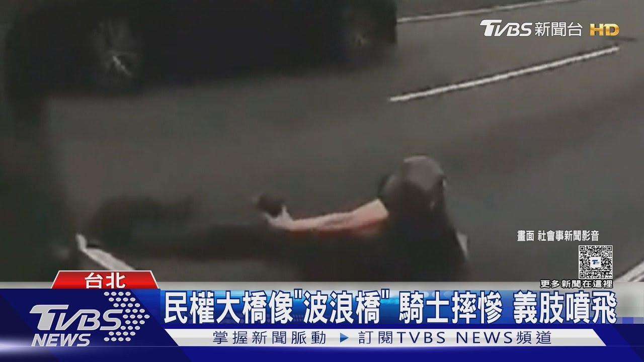 民權大橋像「波浪橋」 騎士摔慘 義肢噴飛