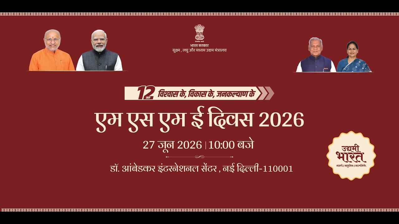 MSME Day 2026 - Udyami Bharat - Full Event Video