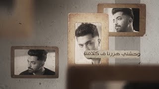 كلمات اغنية وحشني محمد عباس