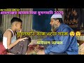 গ্রামগঞ্জের আজম দিয়া মুসলমানি 2025 মুস�