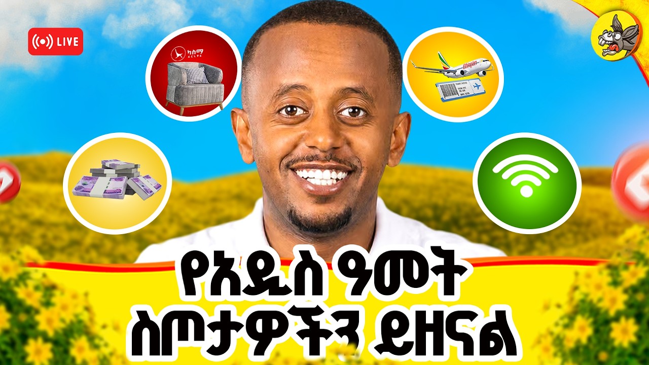 መልካም አርአያ ይሰራል እንጂ አይወለድም ! #livestream #uk #germany #france #europe #uae #usa #newyear