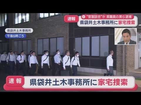 YouTube Video 静岡県職員逮捕　20年来の付き合いの業者に“極秘価格”を公用メールで送信か　県出先機関など家宅捜索