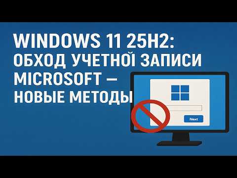 Windows 11 25H2: обход учётной записи Microsoft