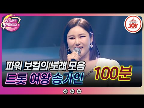 [화요일은밤이좋아]국악 트롯의 1인자이자 우아함의 극치! 송가인의 노래 모음(100분)