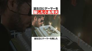 誕生日にゲーマーを騙した小島秀夫