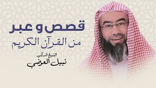 صورة قصص وعبرمن القرآن الكريم | نبيل العوضي