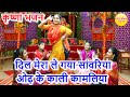 दिल मेरा ले गया सांवरिया ओढ़ के काली क�