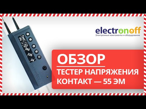 📡 ОБЗОР УКАЗАТЕЛЯ НАПРЯЖЕНИЯ КОНТАКТ ― 55 ЭМ ОТ ELECTRONOFF