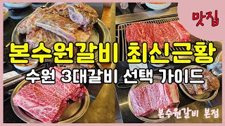 수원3대갈비 본수원갈비 최신근황과 가보정 신라갈비 직접 가보고 느낀 차이점을 비교 정리했어요