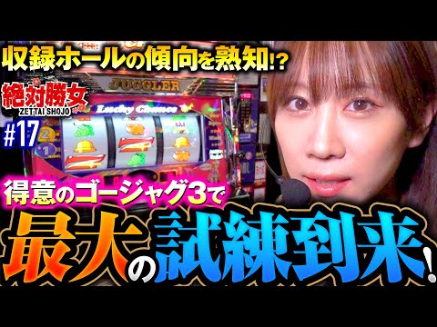 【番組史上最大の危機が訪れる!?】絶対勝女第17回《南こうめ》ゴーゴージャグラー3［パチスロ・スロット］