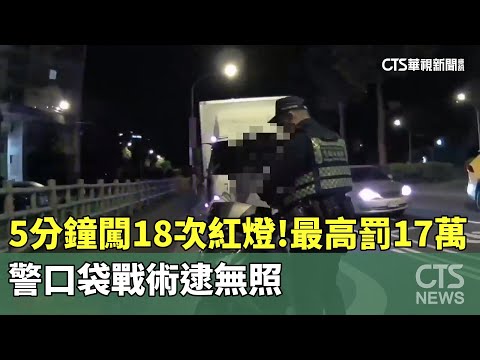 5分鐘闖18次紅燈！警口袋戰術逮無照　最高罰17萬
