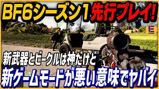 【Battlefield 6】シーズン1先行プレイ！本音を交えながら新要素紹介！ 最強スナイパーライフルやC4凸が捗るヤベー乗り物も登場！