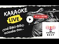 Upan Bimata Kisida Flashback Live KARAOKE උපන් බිමට කිසිදා ගරහන�