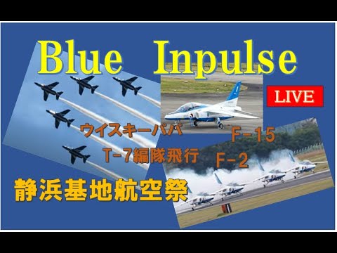 2024年 静浜基地航空祭 ブルーインパルス YouTubeライブ配信アーカイブ5のサムネイル
