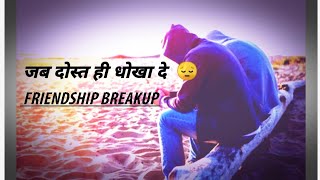 Jab Dost hi Dhoka De To  Friendship breakup status